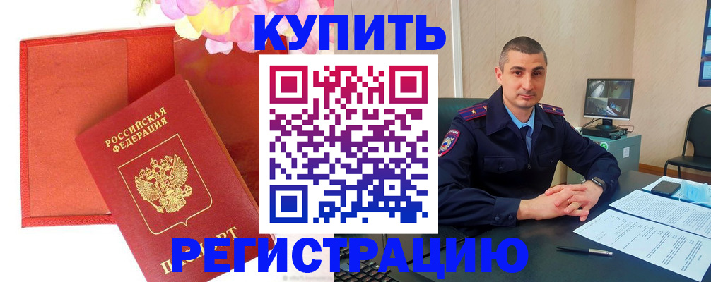 прописка штамп в Братске