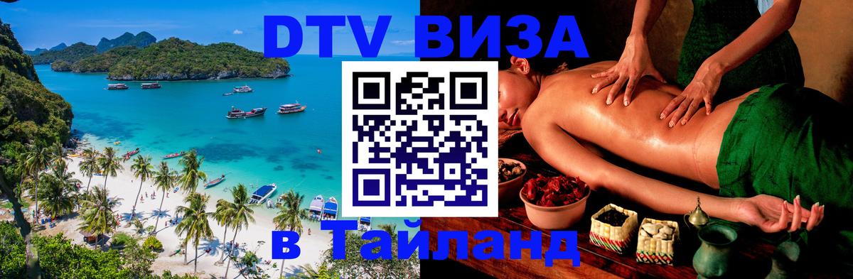Оформить DTV визу в Тайланд Братск 